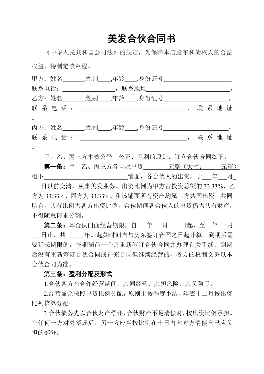 美容美发企业合伙协议书 (1).doc_第1页