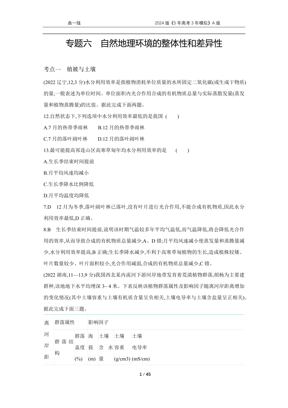 1_专题六　自然地理环境的整体性和差异性.docx_第1页