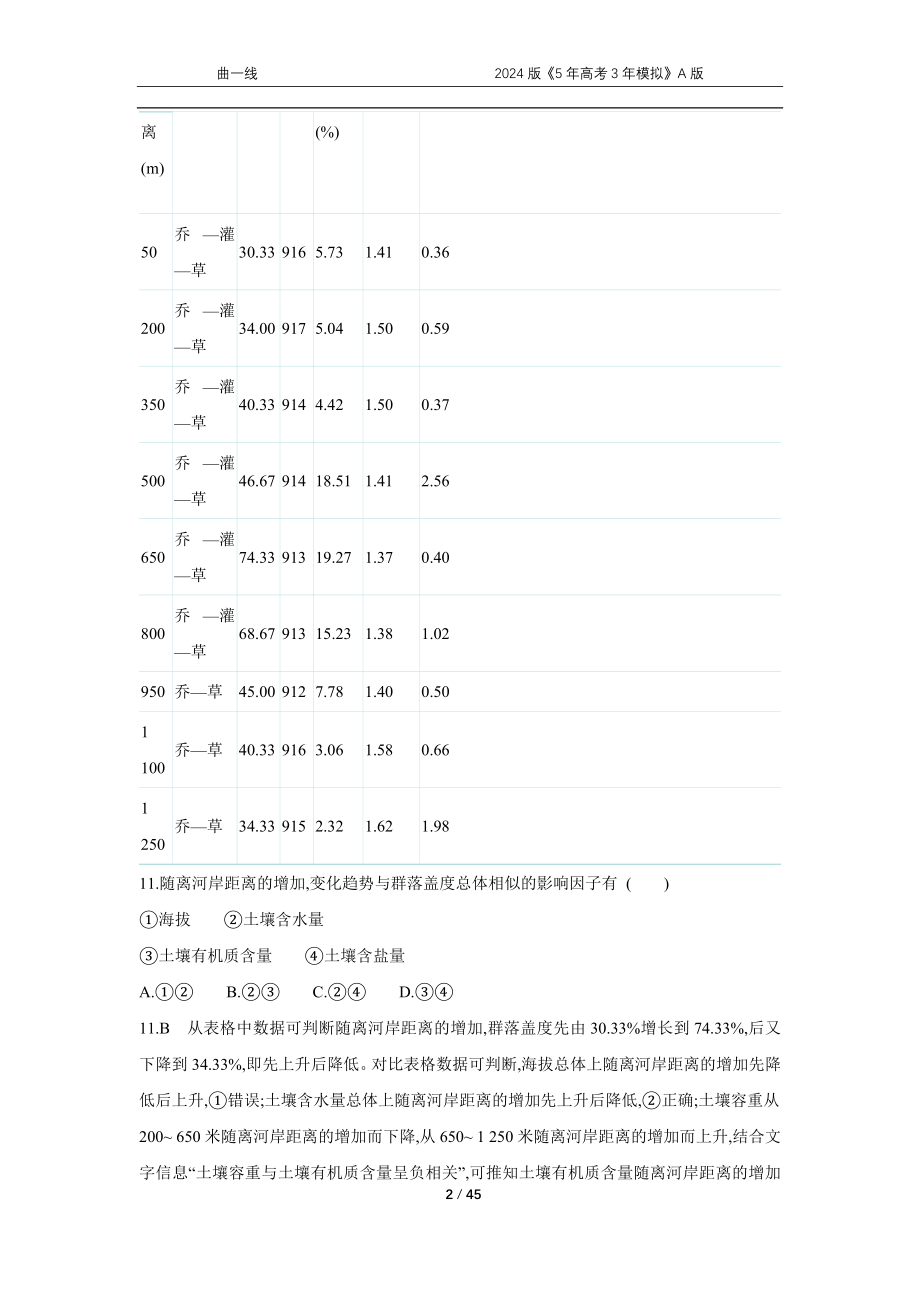 1_专题六　自然地理环境的整体性和差异性.docx_第2页