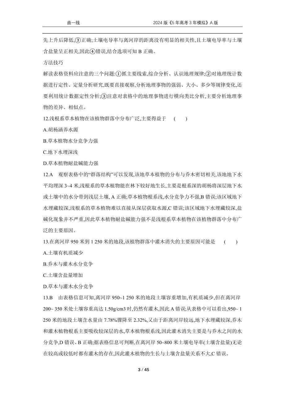 1_专题六　自然地理环境的整体性和差异性.docx_第3页