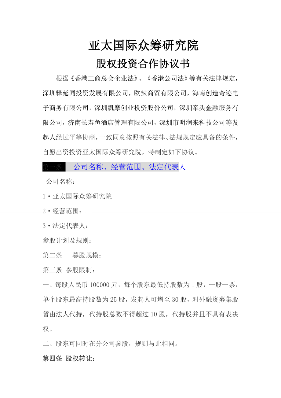 公司股权投资合作协议书 (1).doc_第1页