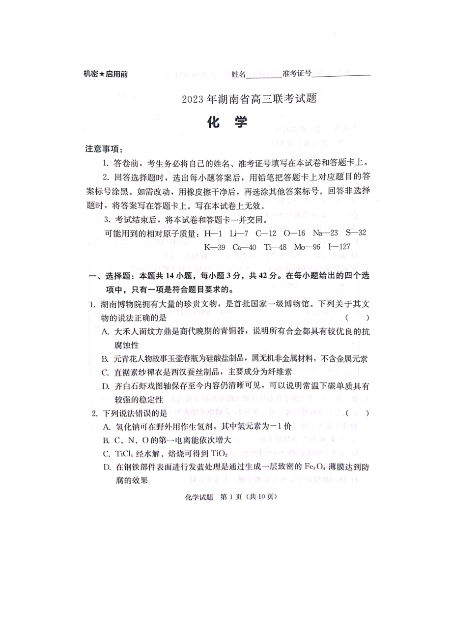 湖南省衡阳市2023届高三第二次联考（二模）化学试题图片版含答案.docx_第1页