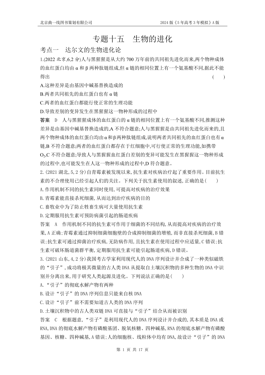 1_1_4.专题十五 生物的进化.docx_第1页