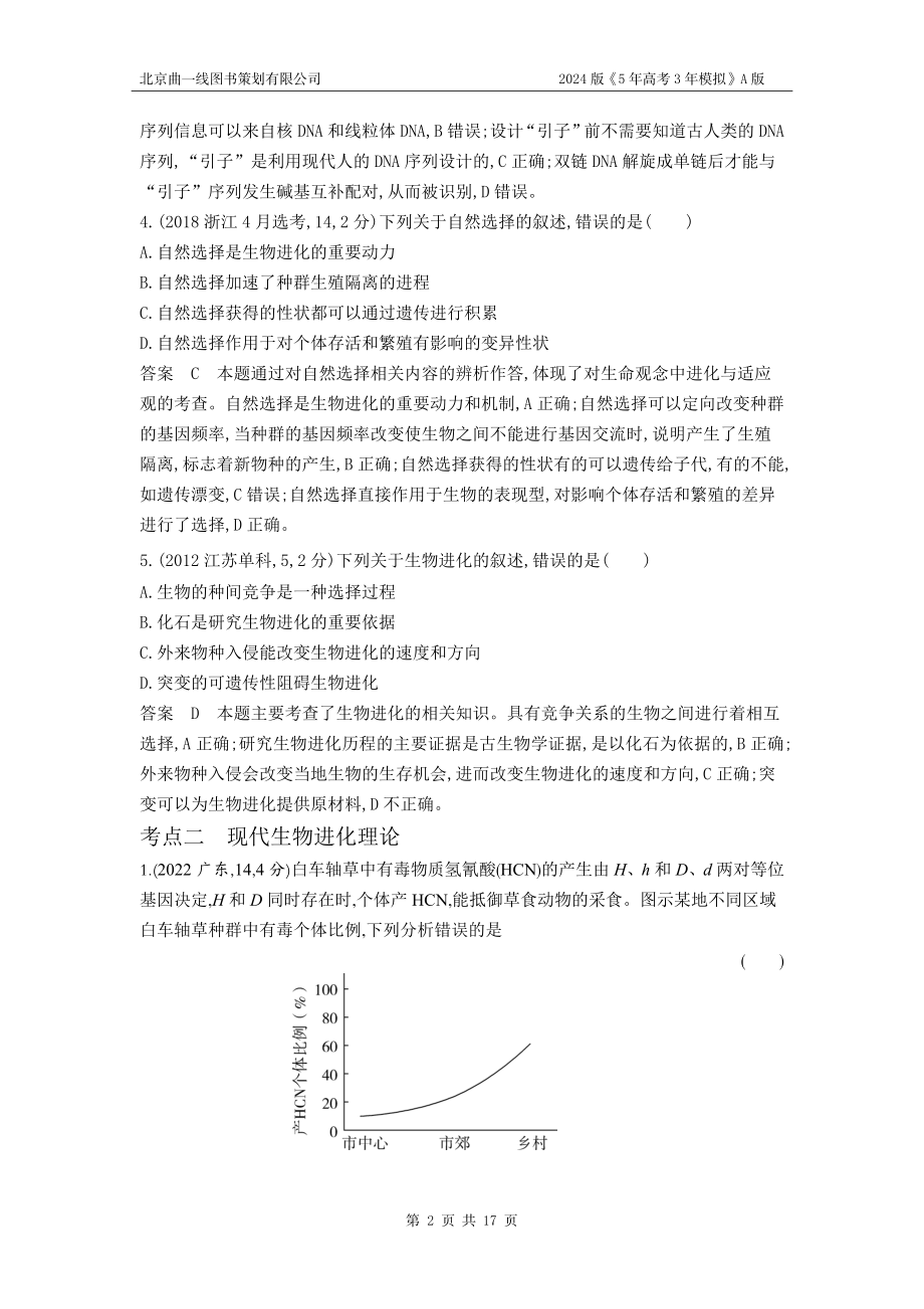 1_1_4.专题十五 生物的进化.docx_第2页