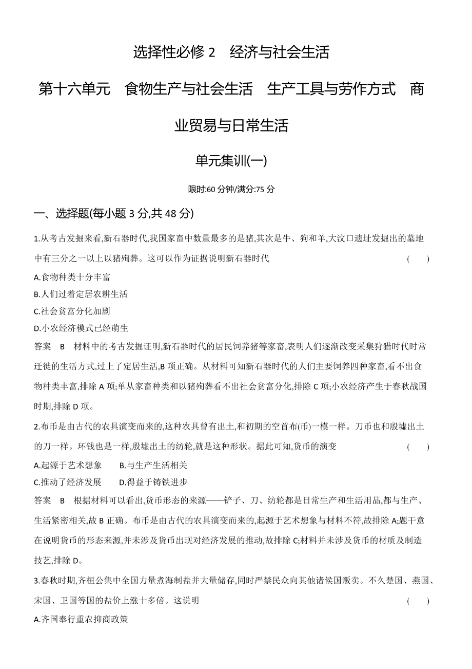 1_专题检测-16-第十六单元　食物生产与社会生活　生产工具与劳作方式　商业贸易与日常生活.docx_第1页