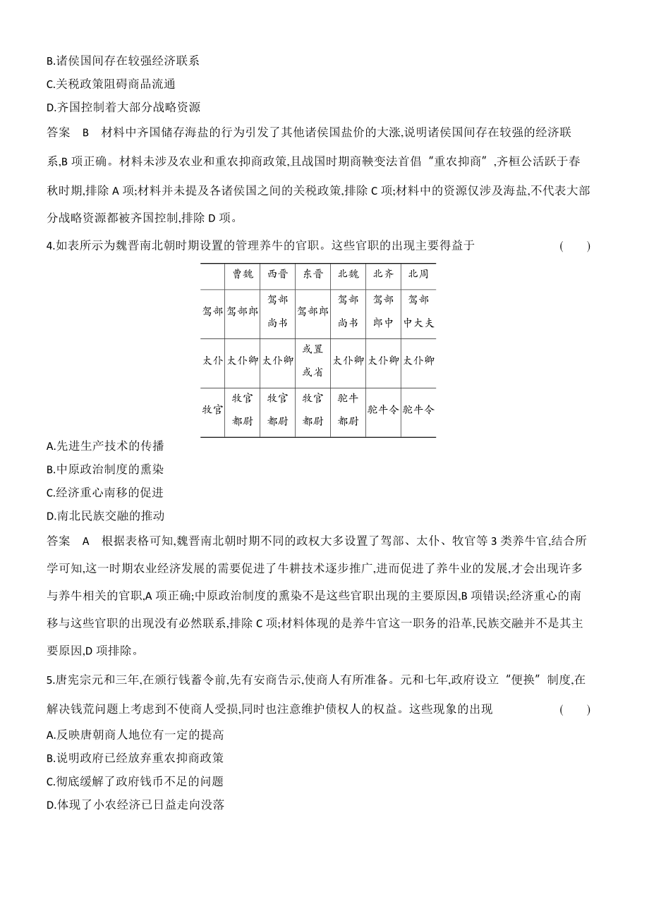 1_专题检测-16-第十六单元　食物生产与社会生活　生产工具与劳作方式　商业贸易与日常生活.docx_第2页