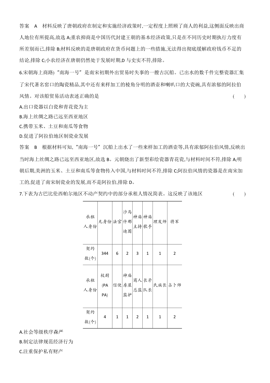 1_专题检测-16-第十六单元　食物生产与社会生活　生产工具与劳作方式　商业贸易与日常生活.docx_第3页