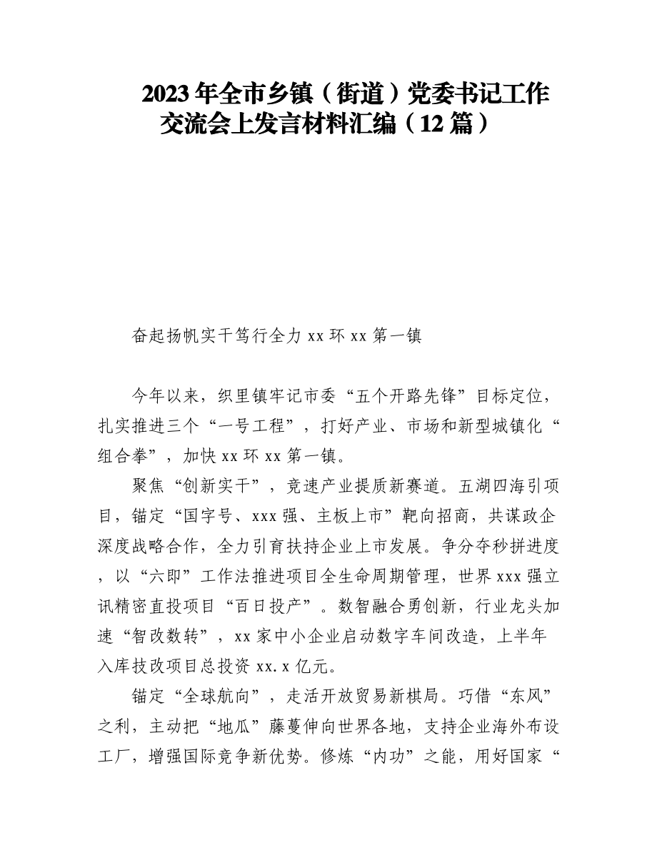 2023年全市乡镇（街道）党委书记工作交流会上发言材料汇编（12篇）.docx_第1页