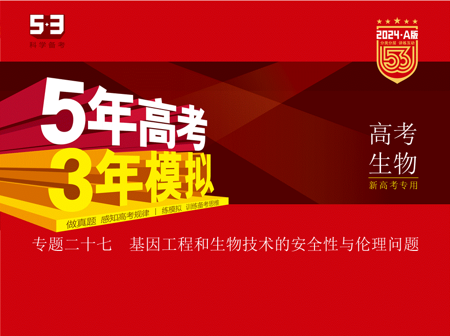 1_27-专题二十七　基因工程和生物技术的安全性与伦理问题00.pptx_第1页