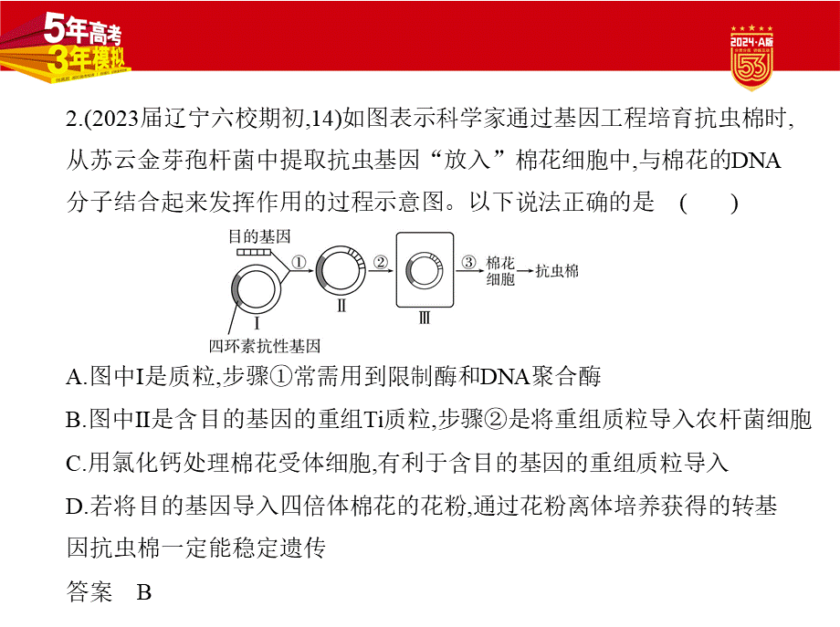 1_27-专题二十七　基因工程和生物技术的安全性与伦理问题00.pptx_第3页