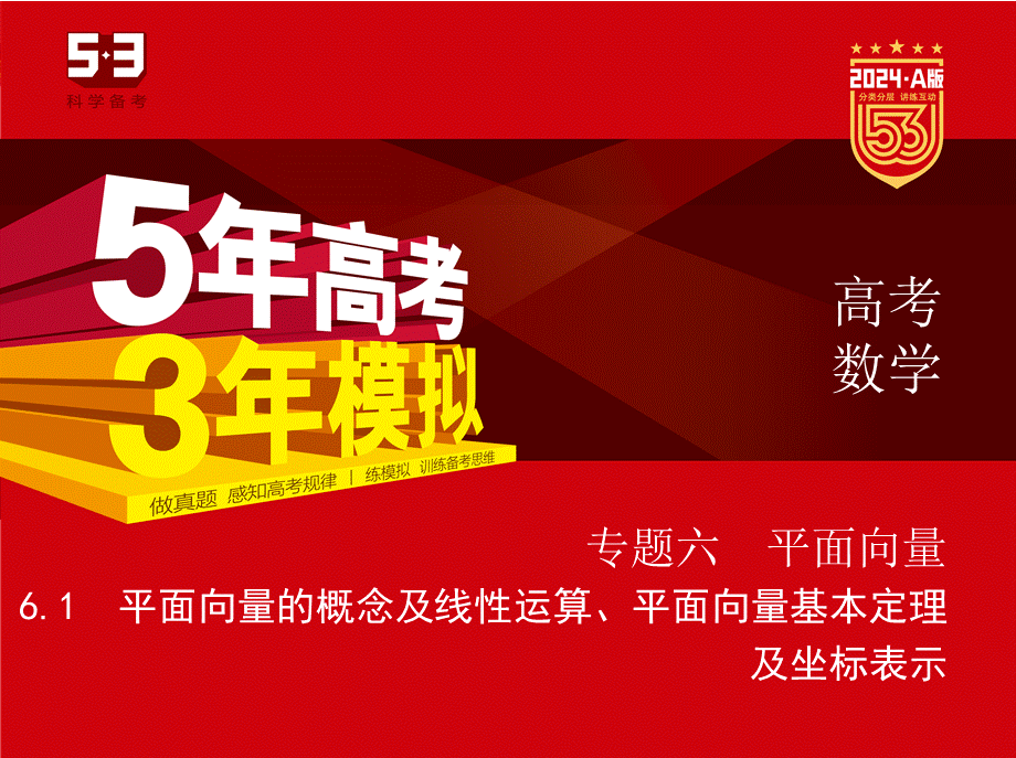 1_6.1　平面向量的概念及线性运算、平面向量基本定理及坐标表示（分层集训）.pptx_第1页