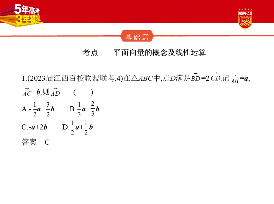 1_6.1　平面向量的概念及线性运算、平面向量基本定理及坐标表示（分层集训）.pptx_第2页