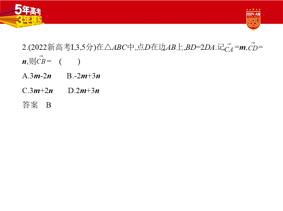 1_6.1　平面向量的概念及线性运算、平面向量基本定理及坐标表示（分层集训）.pptx_第3页