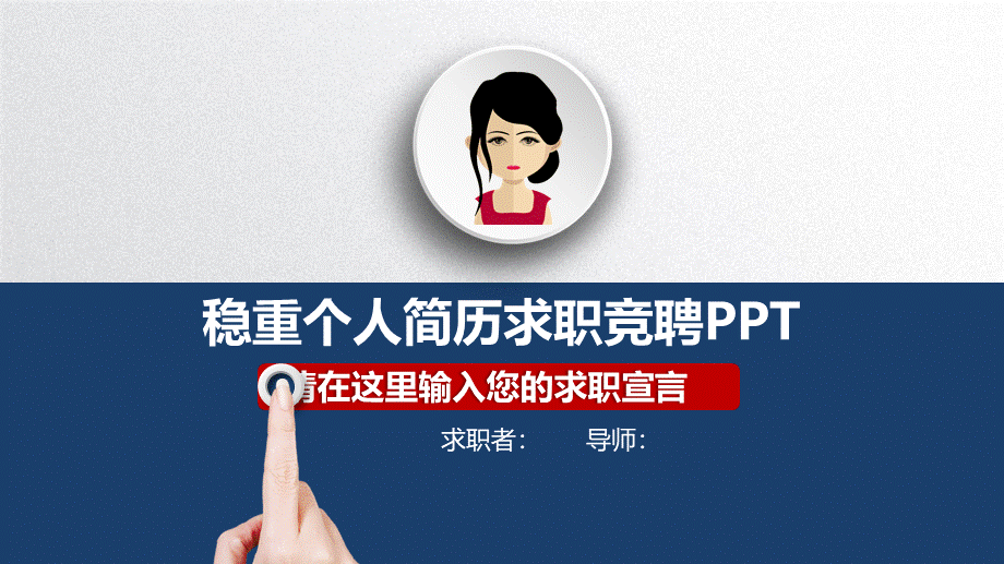 面试竞聘PPT64.pptx_第1页