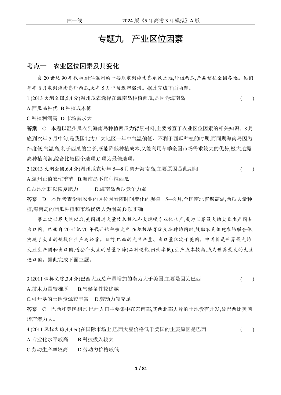 1_专题九　产业区位因素.docx_第1页