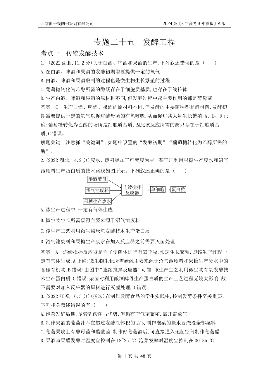 1_1_4.专题二十五 发酵工程.docx_第1页