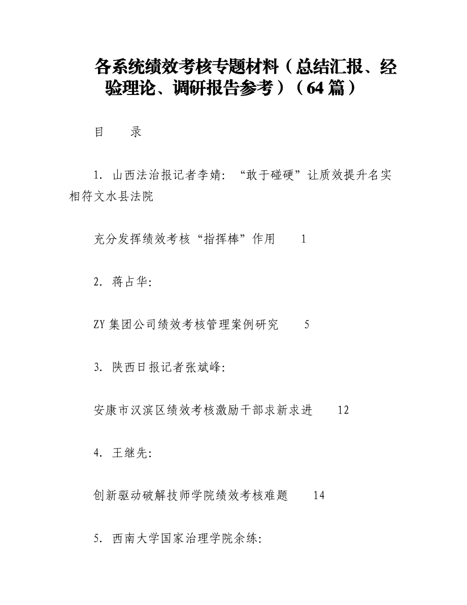 2023年（64篇）各系统绩效考核专题材料（总结汇报、经验理论、调研报告参考）.docx_第1页