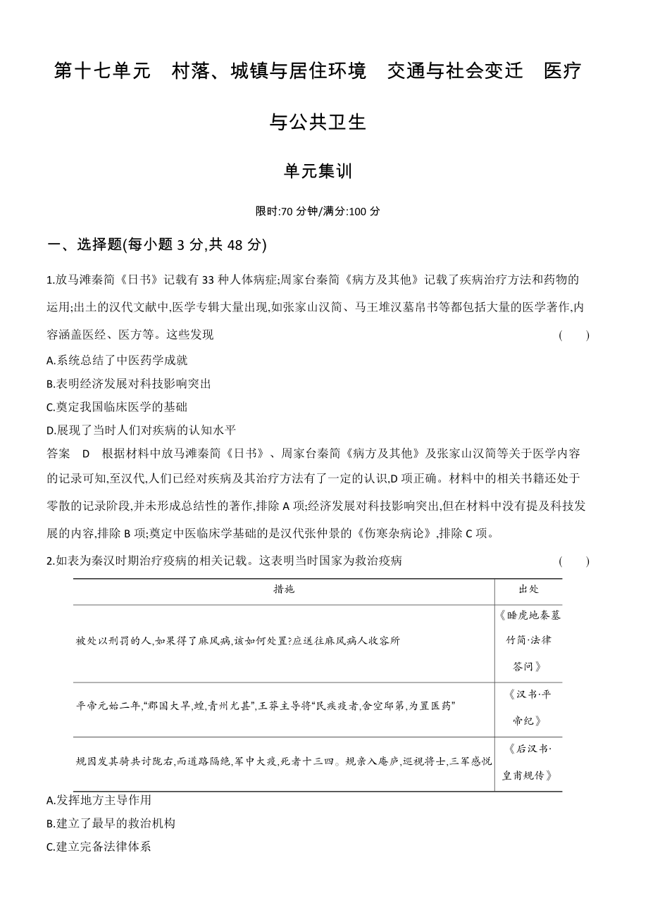 1_专题检测-17-第十七单元　村落、城镇与居住环境　交通与社会变迁　医疗与公共卫生.docx_第1页