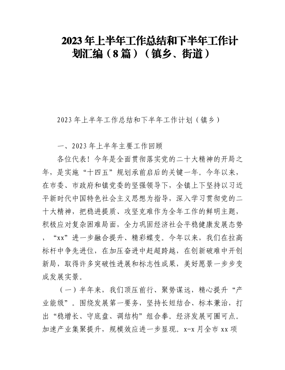 2023年上半年工作总结和下半年工作计划汇编（8篇）（镇乡、街道）.docx_第1页