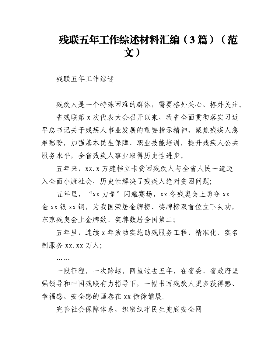 2023年残联五年工作综述材料汇编（5篇）.docx_第1页