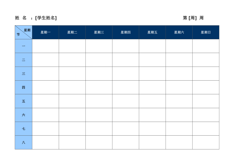 学生周计划.doc_第1页