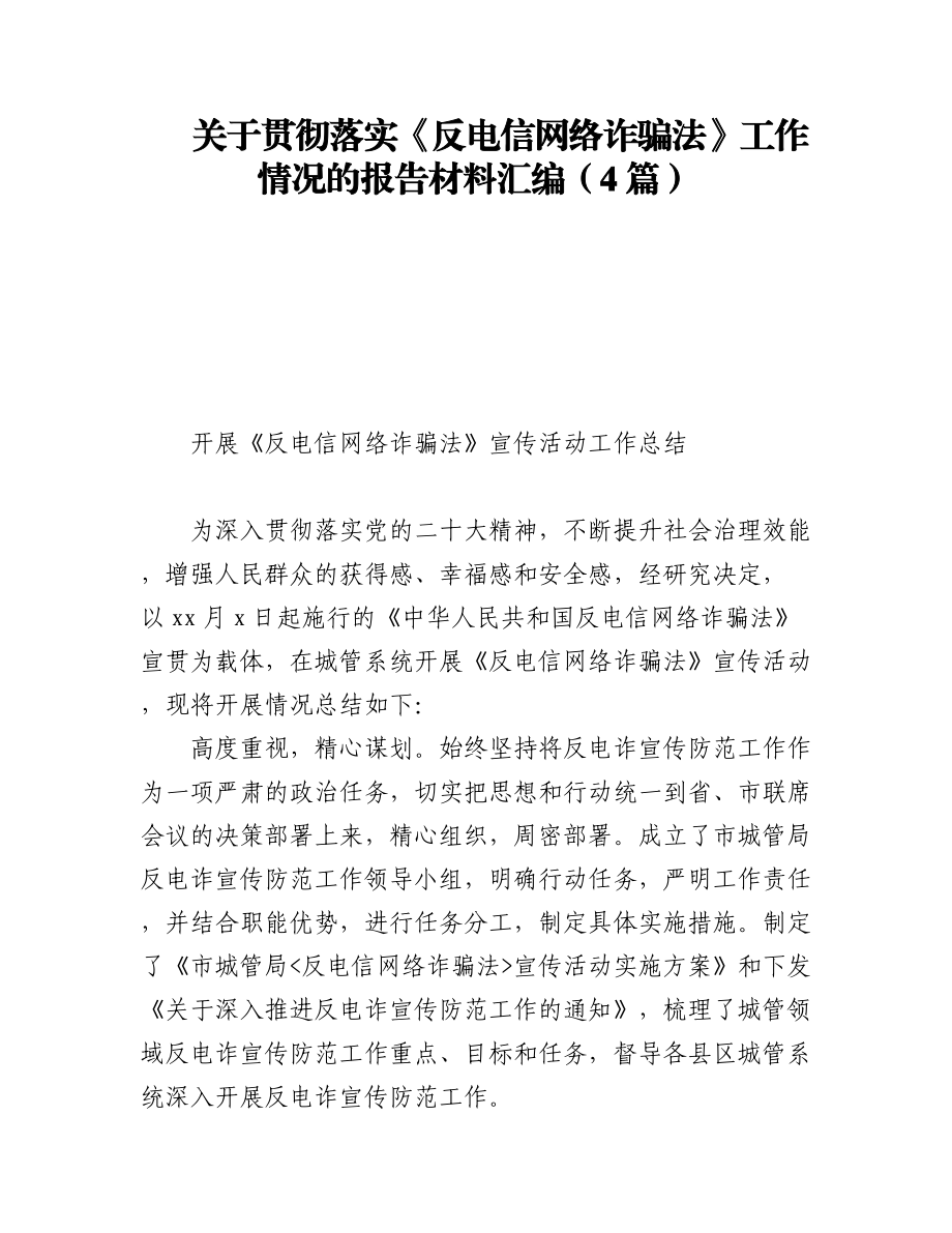 2023年关于贯彻落实《反电信网络诈骗法》工作情况的报告材料汇编（4篇）.docx_第1页