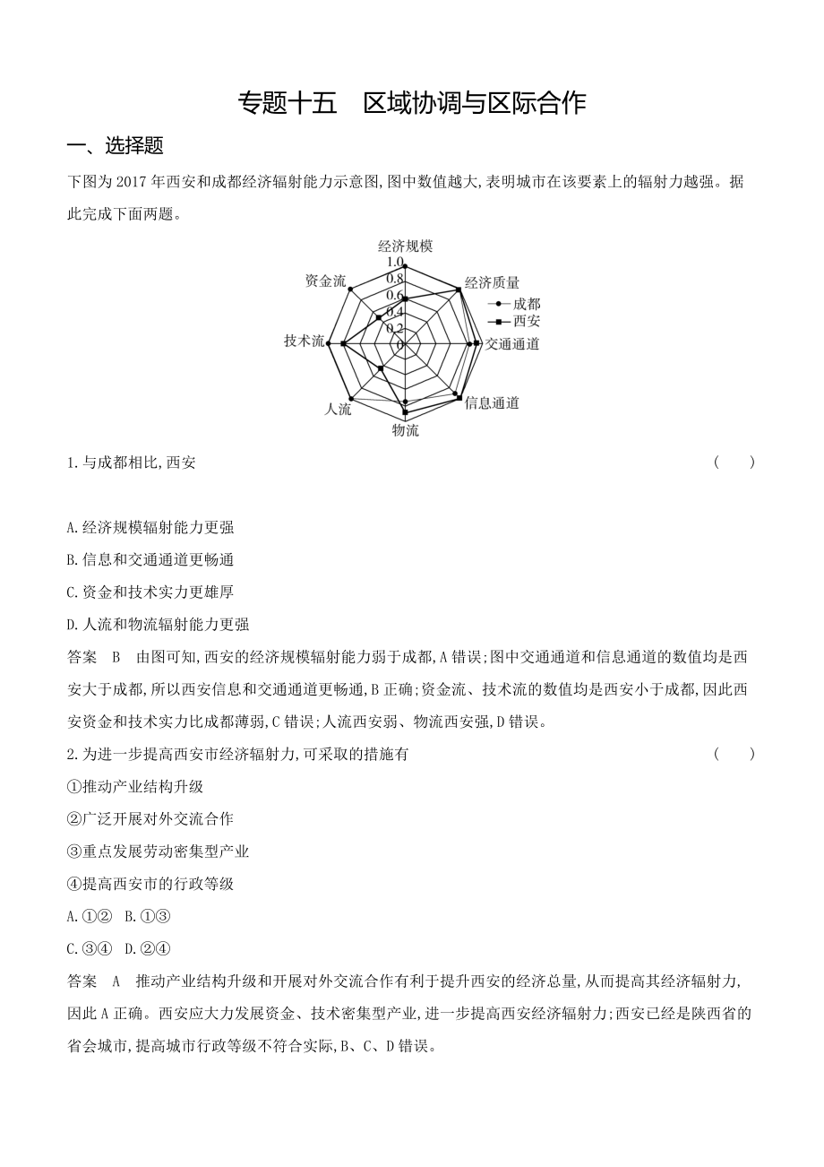 1_专题十五　区域协调与区际合作.docx_第1页