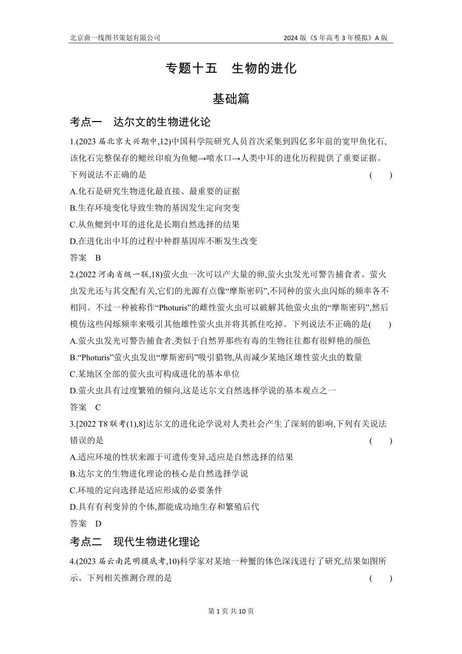 1_15-专题十五　生物的进化（分层集训word）.docx_第1页