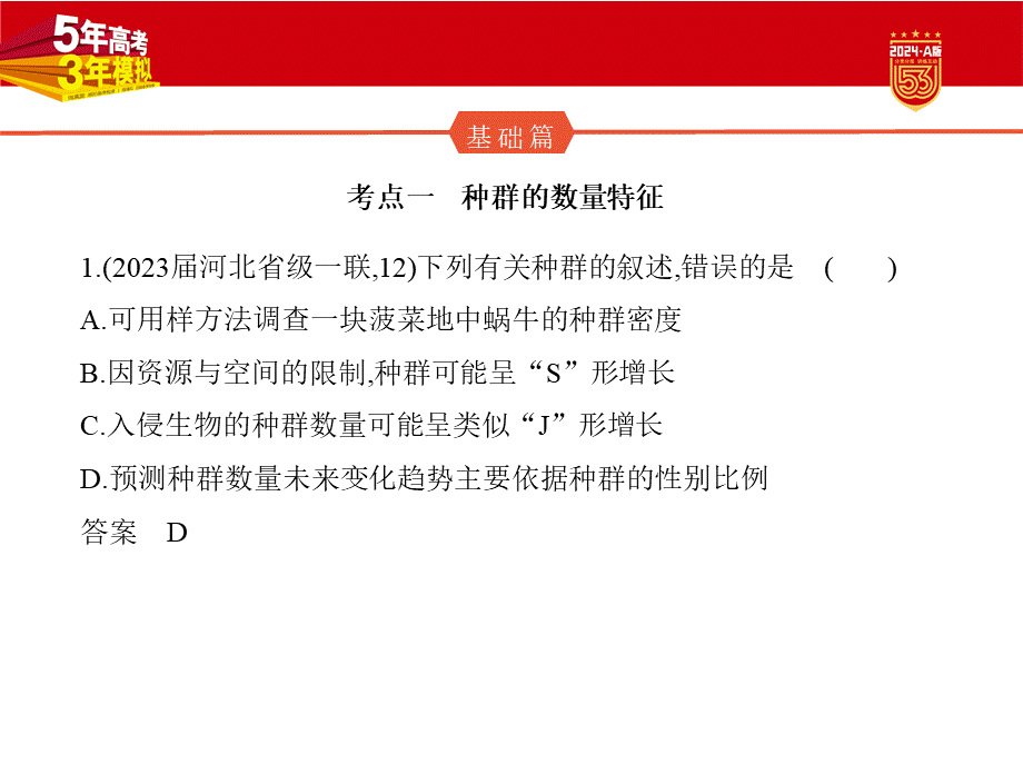 1_21-专题二十一　种群及其动态.pptx_第2页