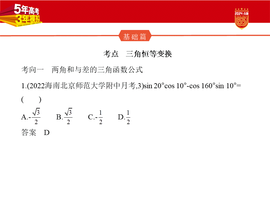 1_5.2　三角恒等变换（分层集训）.pptx_第2页