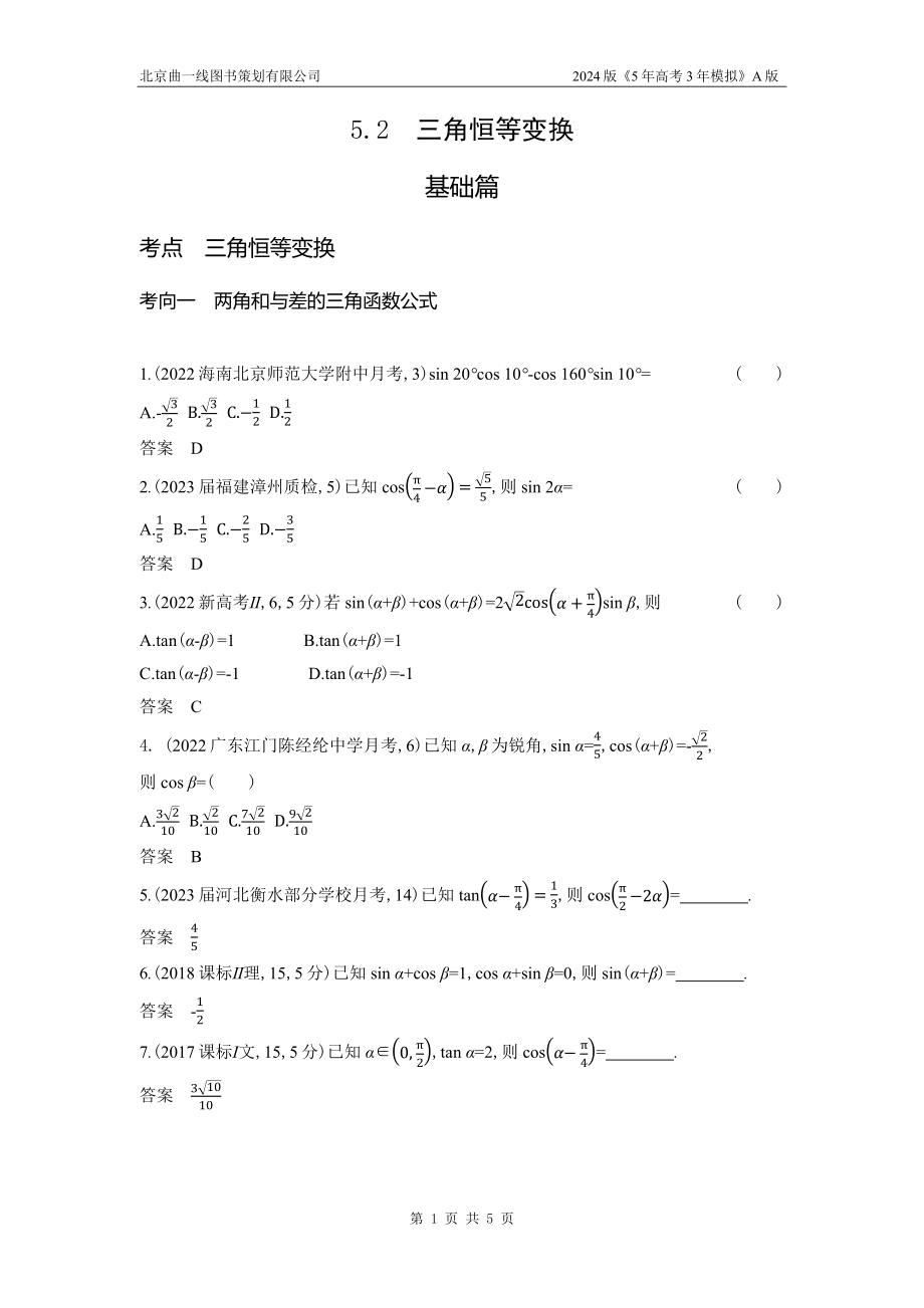 1_5.2　三角恒等变换.docx_第1页