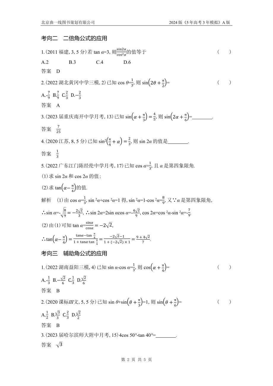 1_5.2　三角恒等变换.docx_第2页