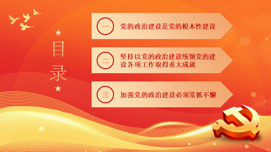 学习领悟党的建设十三个坚持系列党课.pptx_第3页