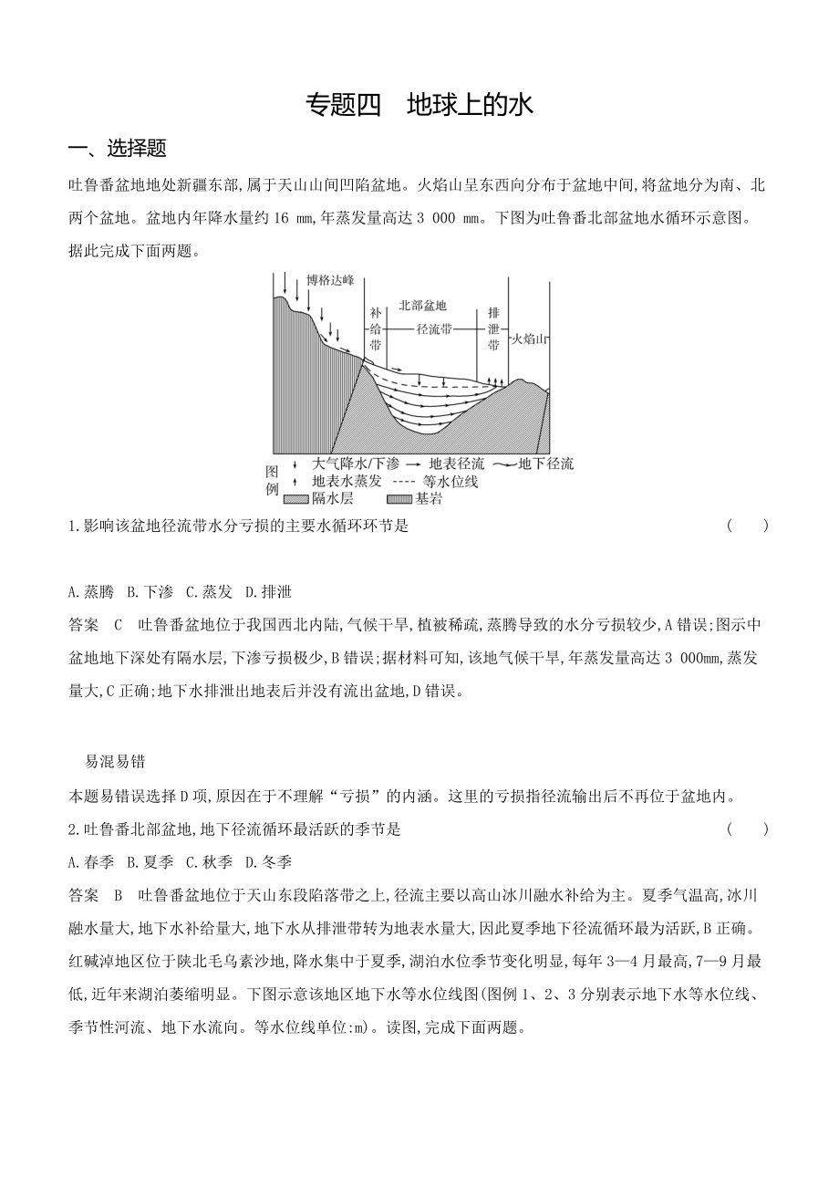 1_专题四　地球上的水.docx_第1页