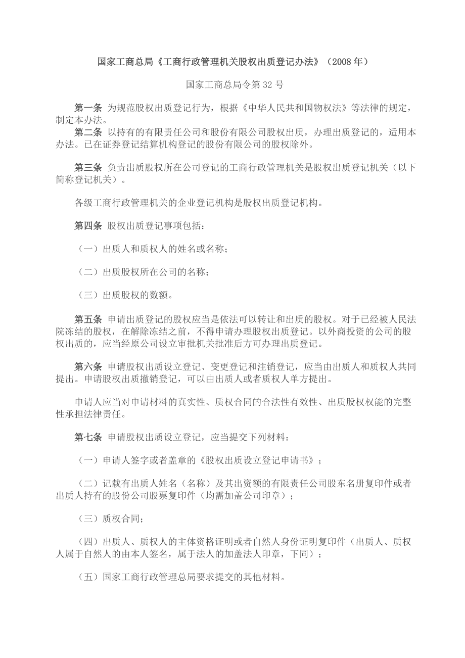 国家工商总局股权质押登记办法.doc_第1页