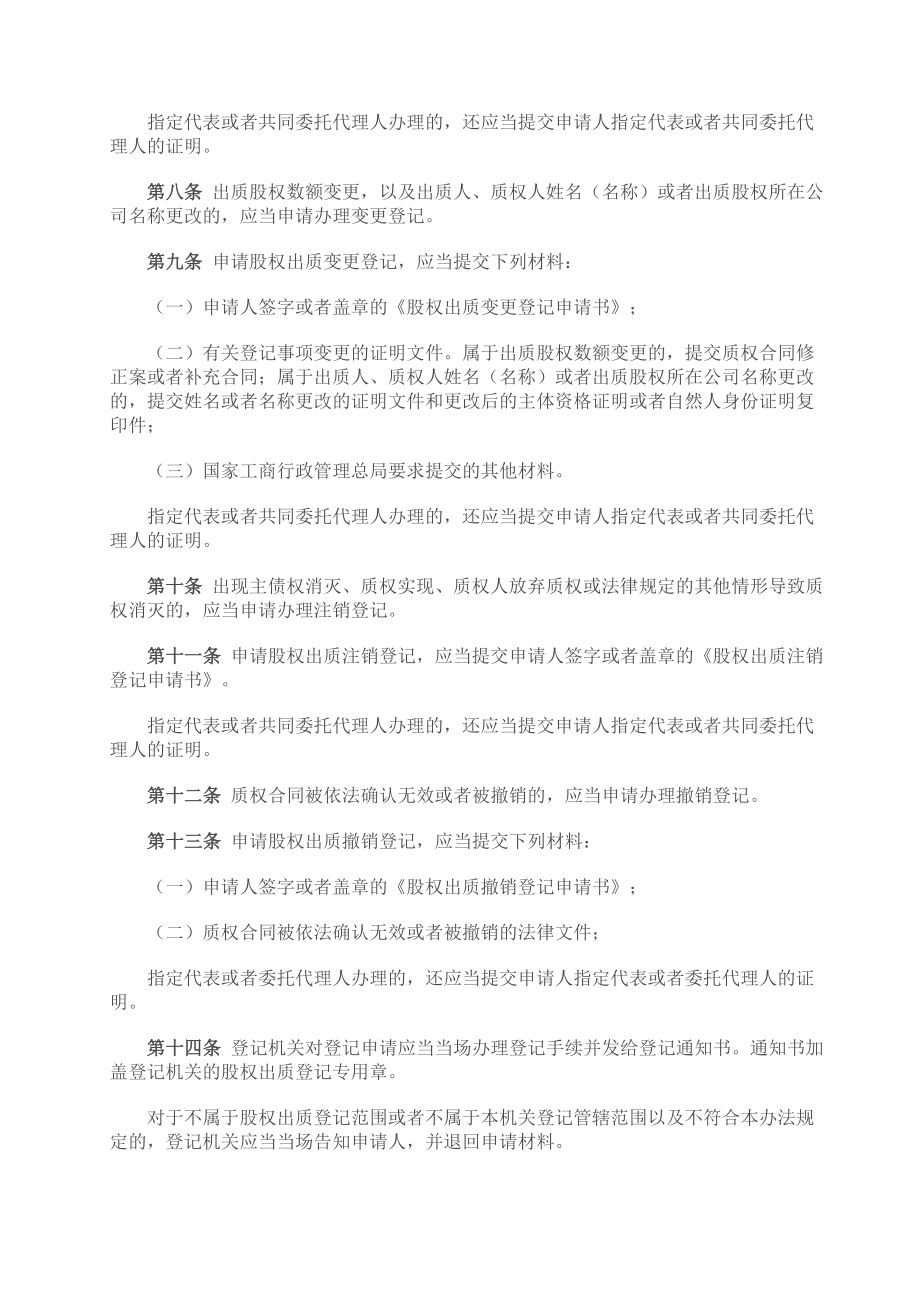 国家工商总局股权质押登记办法.doc_第2页