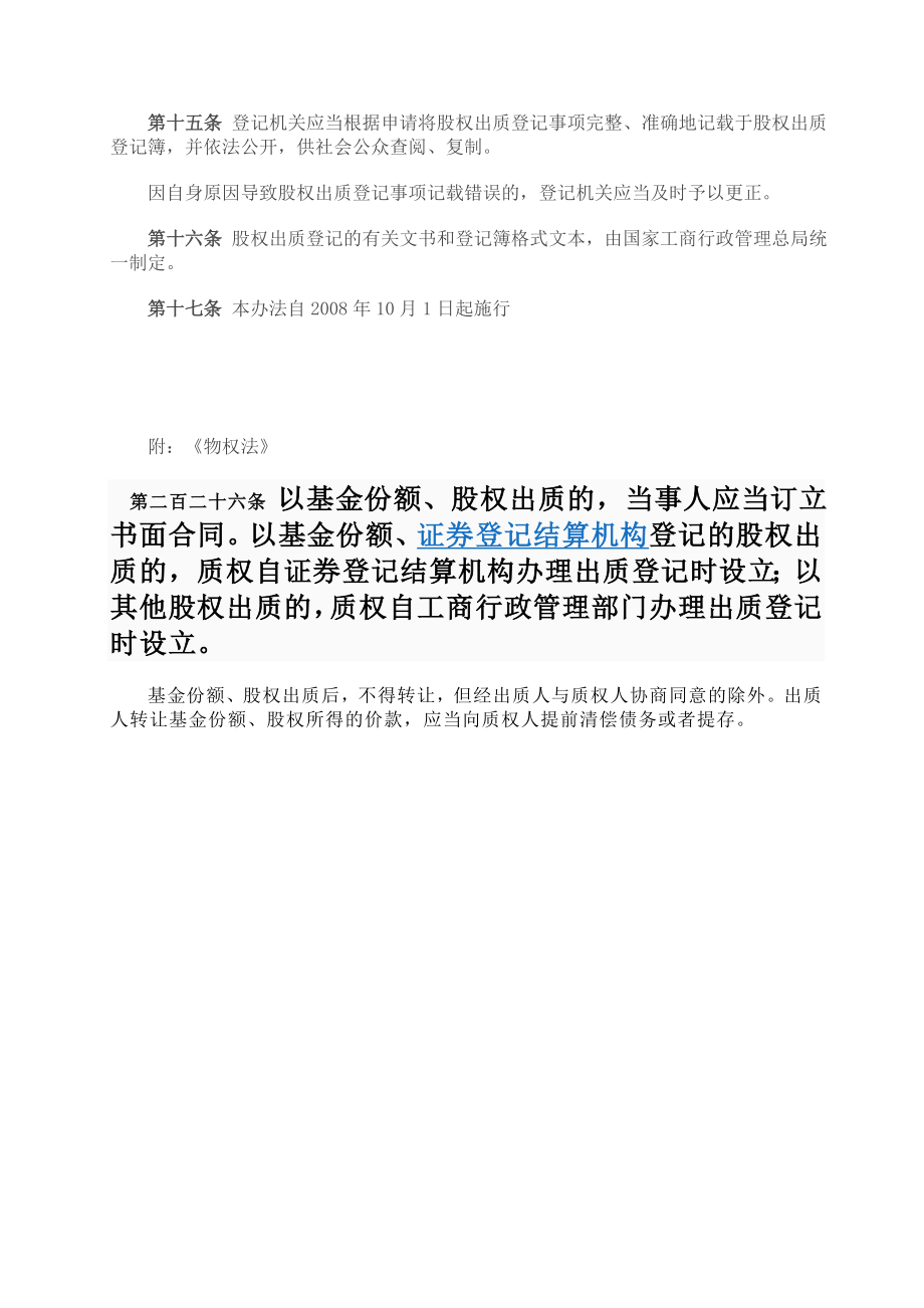 国家工商总局股权质押登记办法.doc_第3页