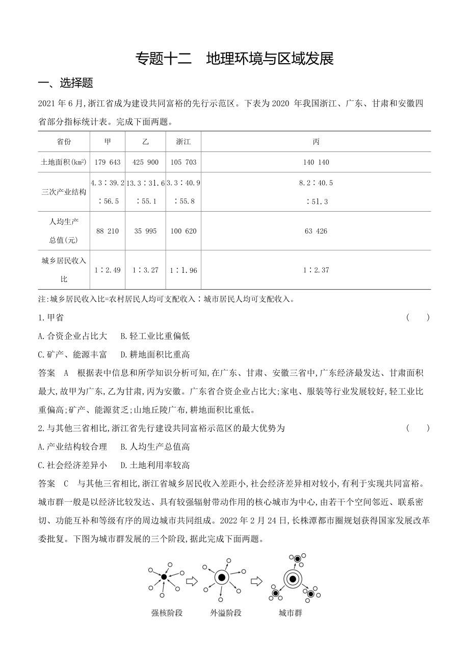 1_专题十二　地理环境与区域发展.docx_第1页