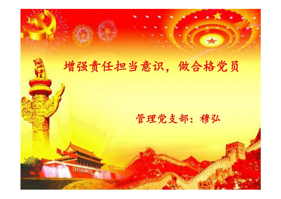 增强责任担当意识做合格党员.pptx_第1页