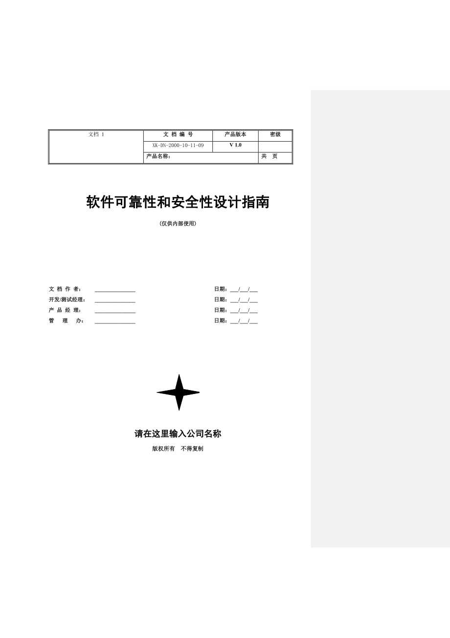 软件可靠性和安全性设计指南.doc_第1页