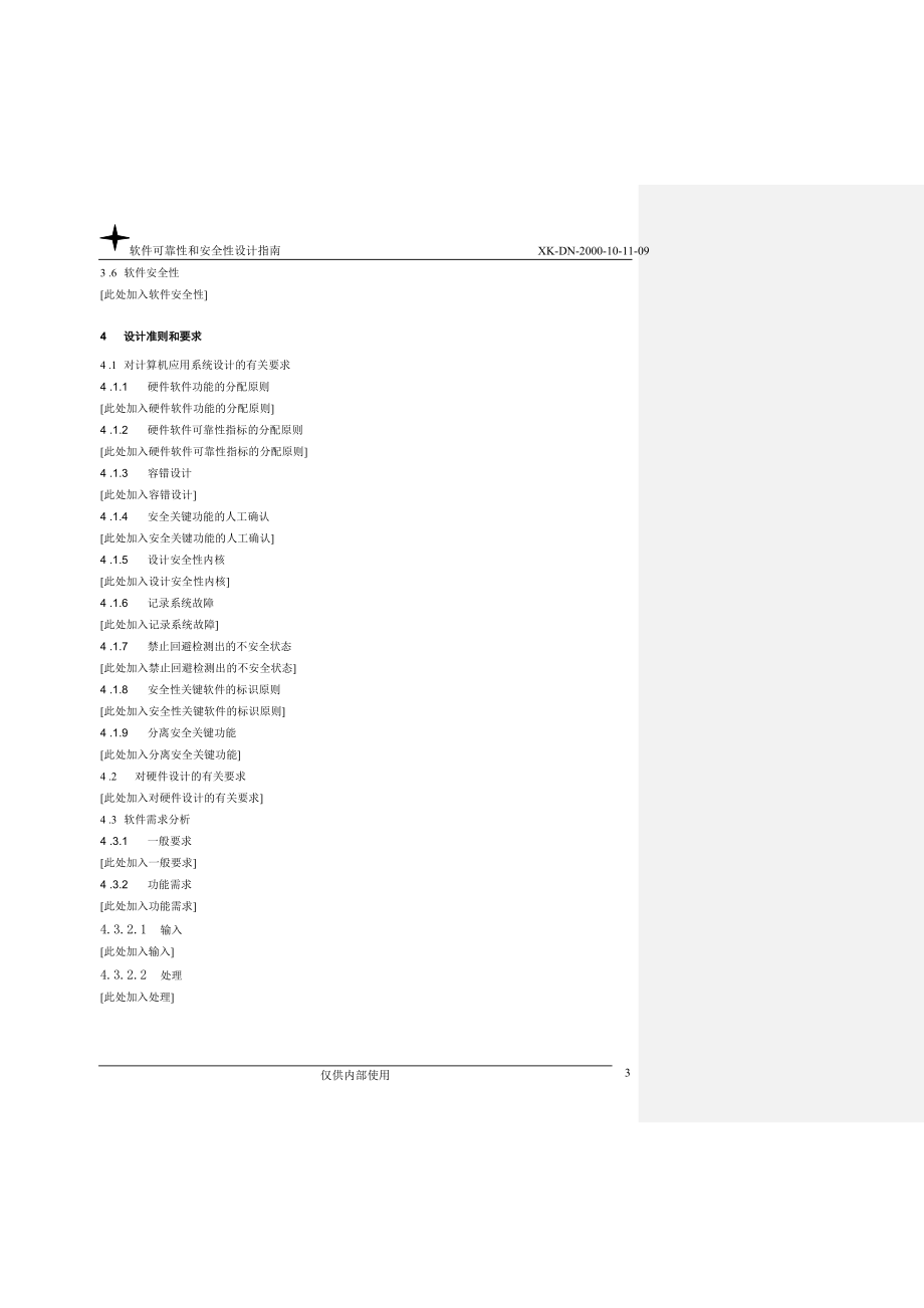 软件可靠性和安全性设计指南.doc_第3页