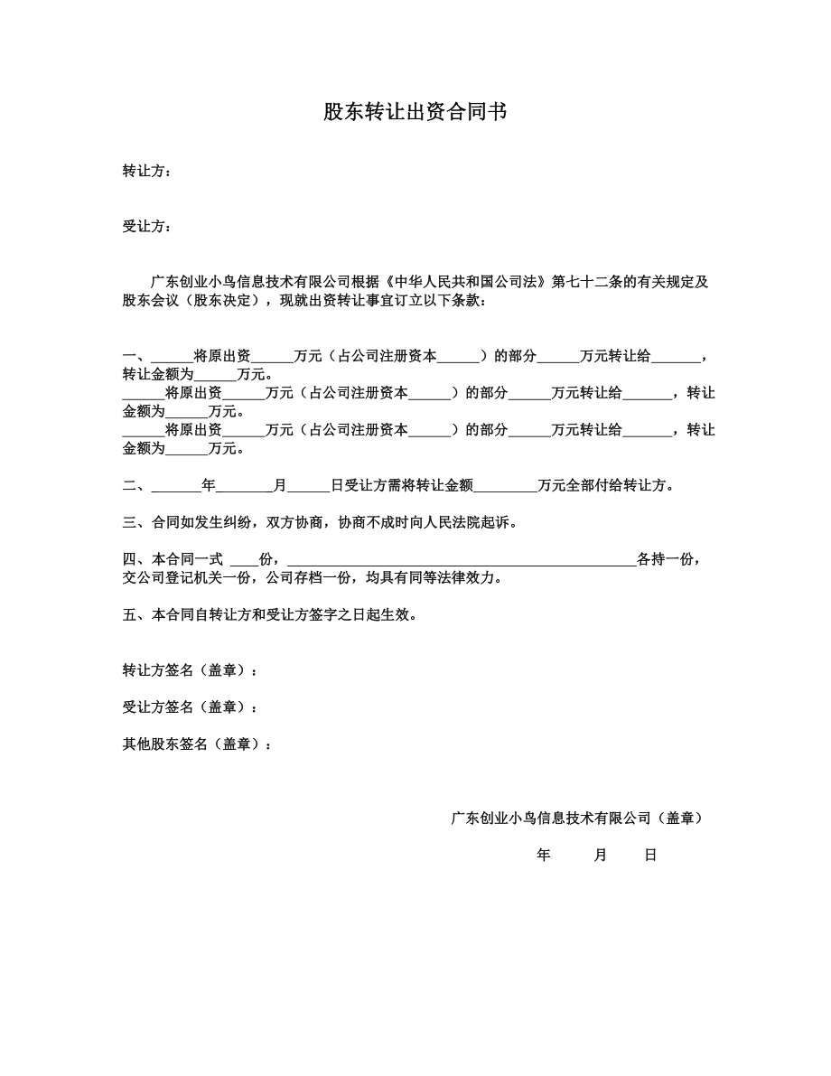 3. 股东转让出资合同书.doc_第1页