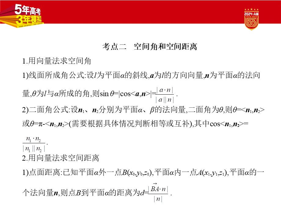 1_8.5　空间角与距离、空间向量及其应用.pptx_第3页