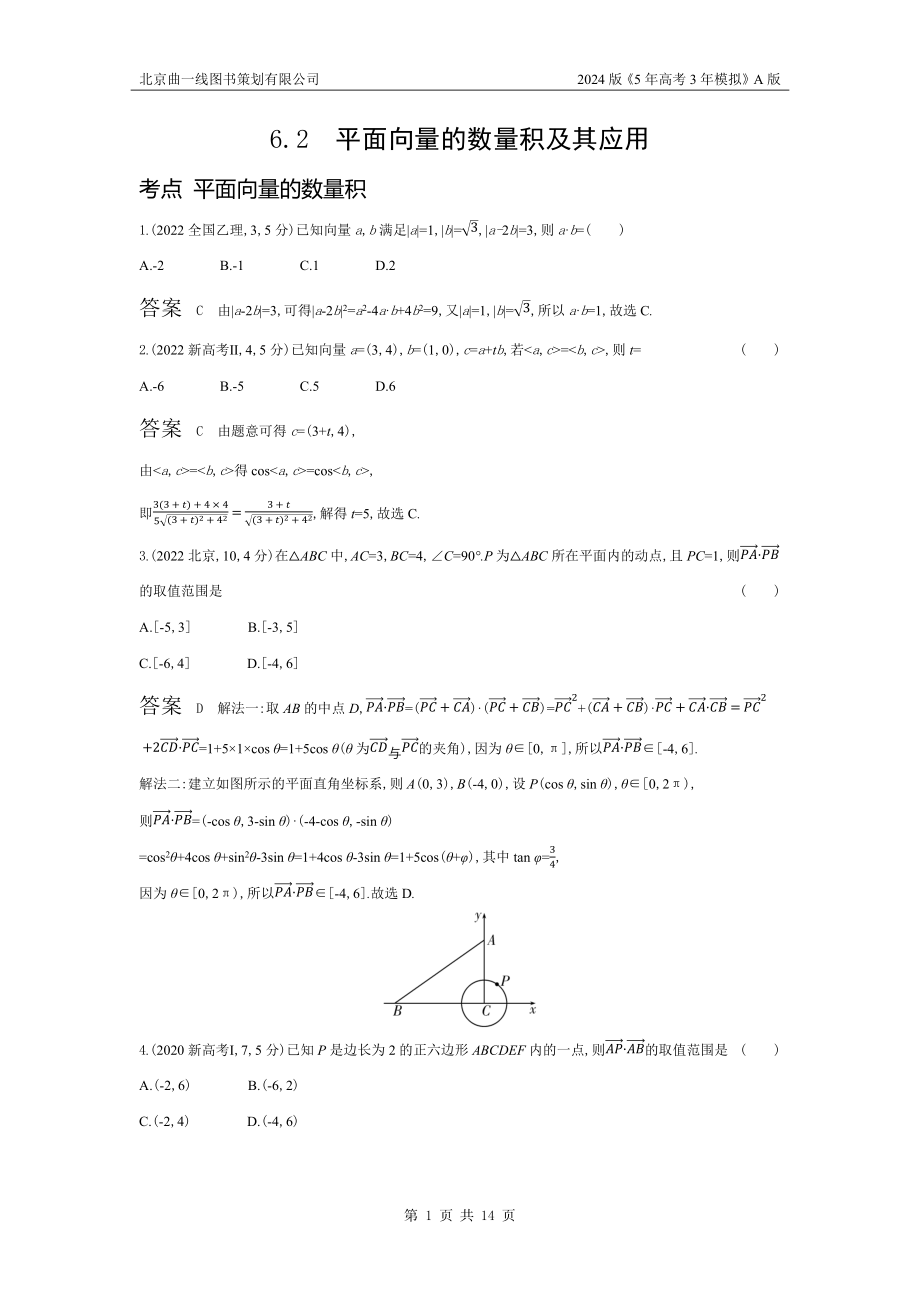 1_6.2　平面向量的数量积及其应用（十年高考）.docx_第1页