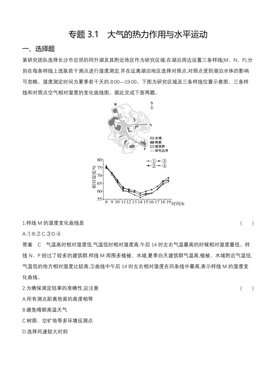 1_专题3.1　大气的热力作用与水平运动.docx_第1页