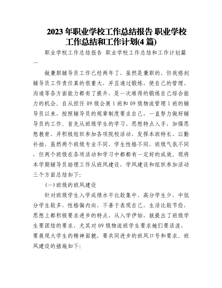 2023年职业学校工作总结报告 职业学校工作总结和工作计划(4篇).docx_第1页