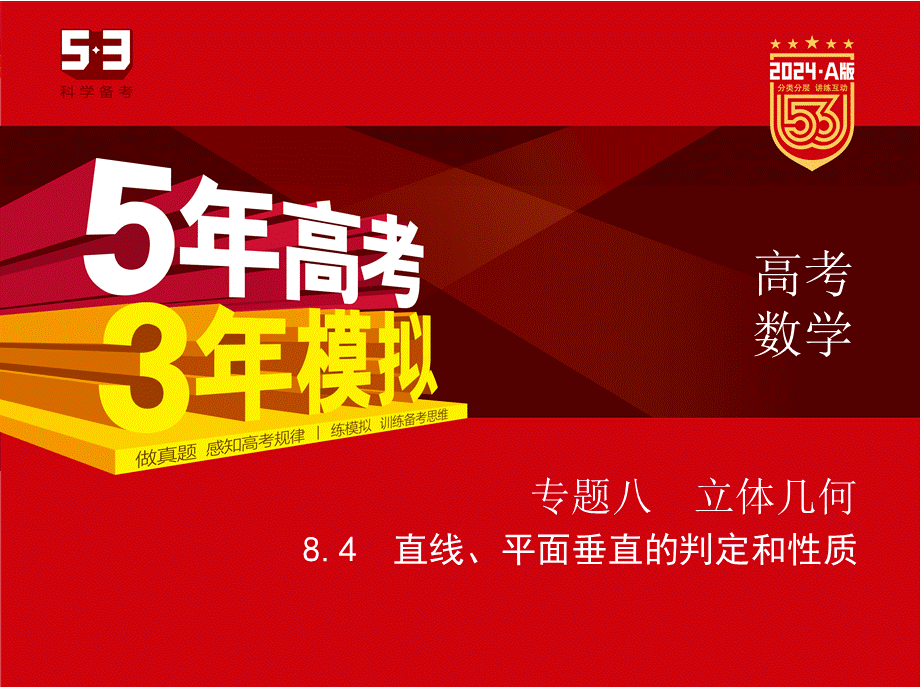 1_8.4　直线、平面垂直的判定和性质（分层集训）.pptx_第1页