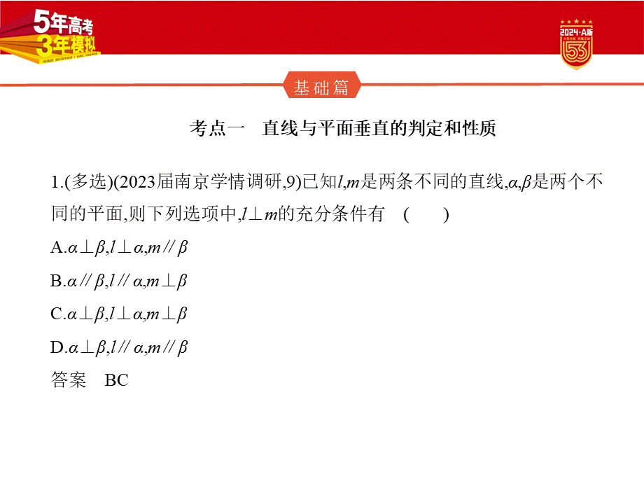 1_8.4　直线、平面垂直的判定和性质（分层集训）.pptx_第2页