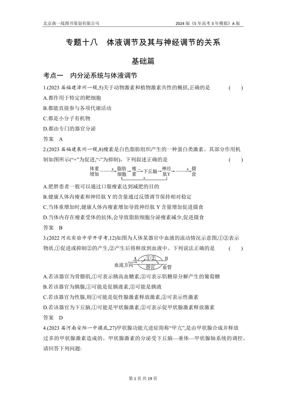 1_18-专题十八　体液调节及其与神经调节的关系（分层集训word）.docx_第1页