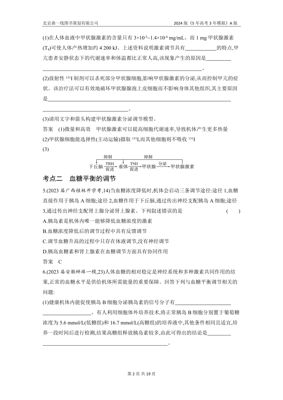 1_18-专题十八　体液调节及其与神经调节的关系（分层集训word）.docx_第2页